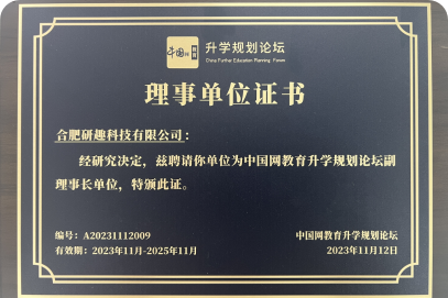 中国网升学规划论坛副理事长单位