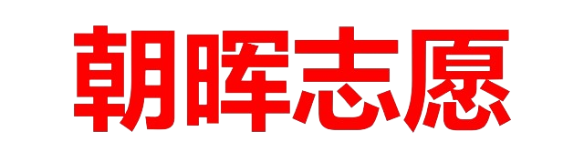 毛坦厂朝晖