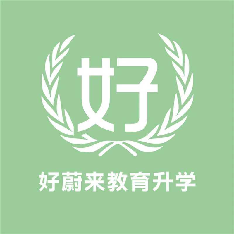 好蔚来教育