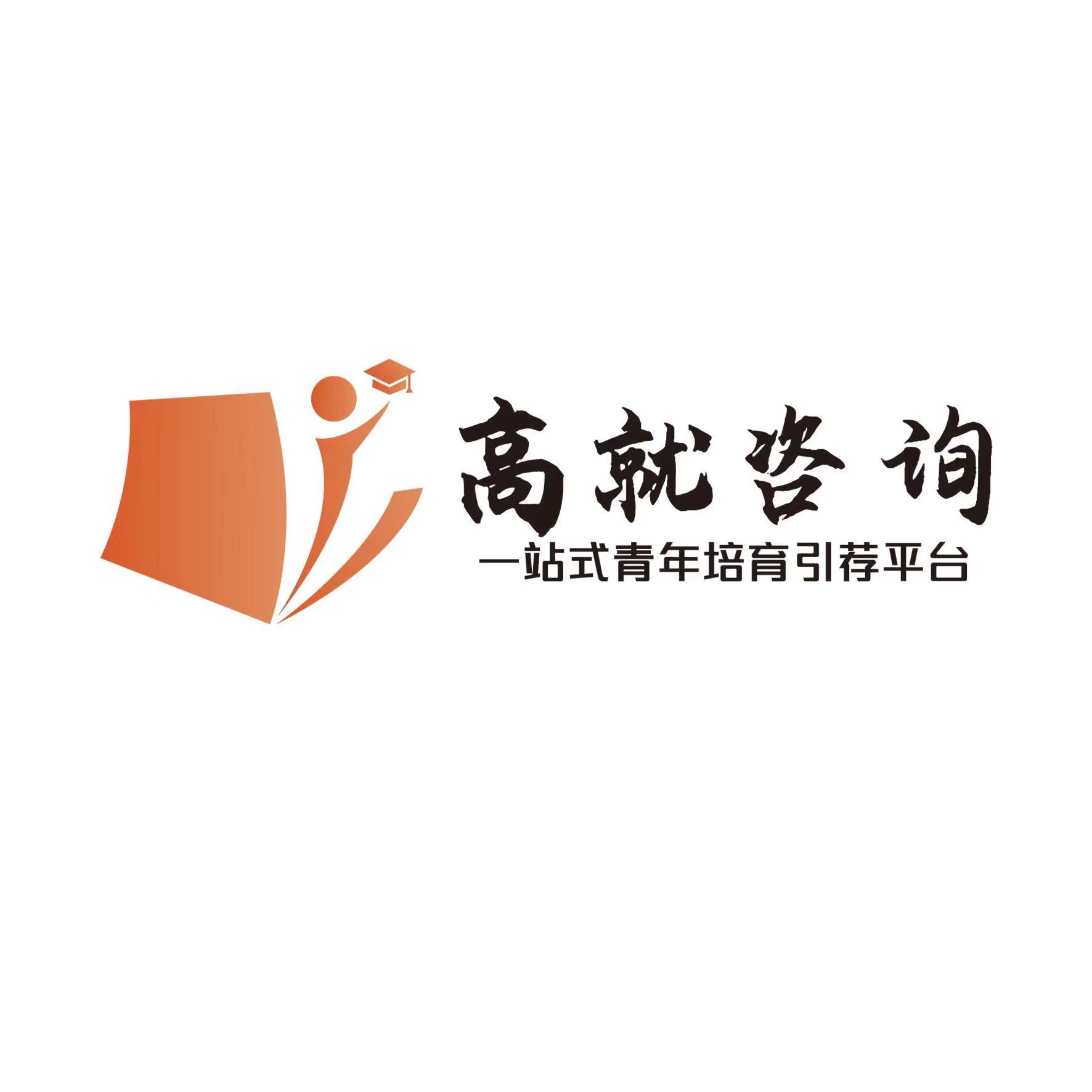 高就咨询