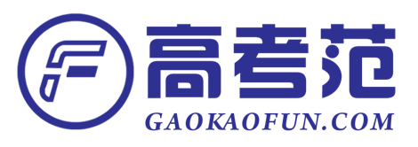 高考范