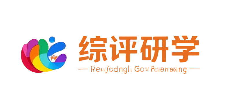 综评研学