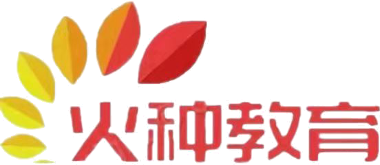 火种教育