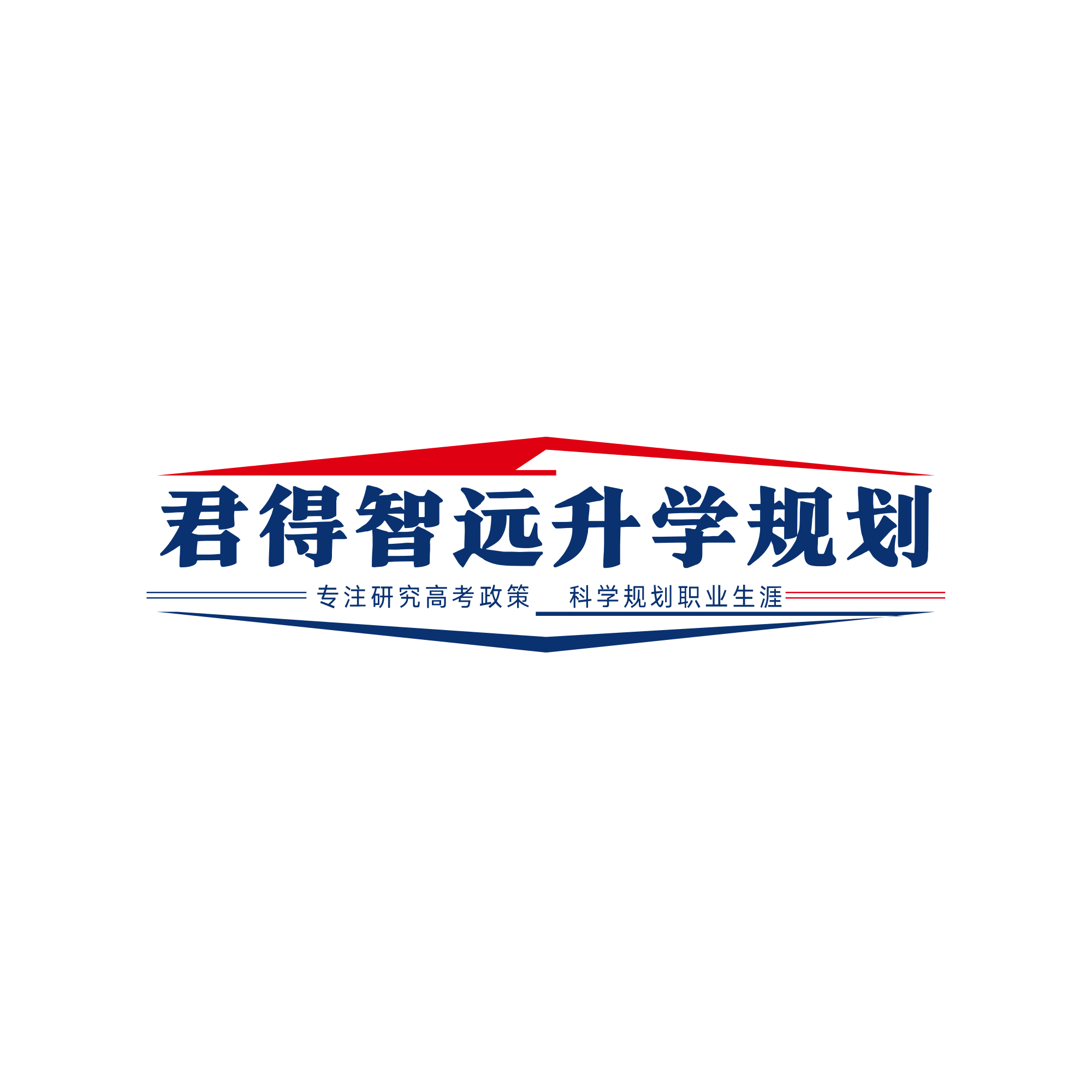 君得智远
