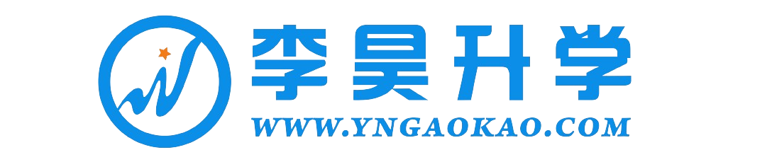 云南李昊升学