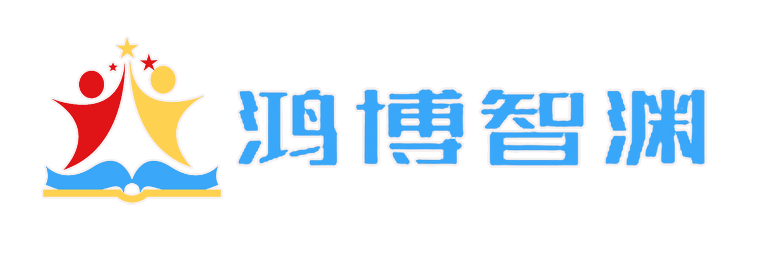 鸿博智渊