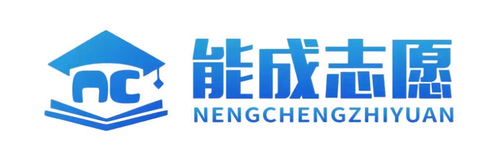 能成志愿