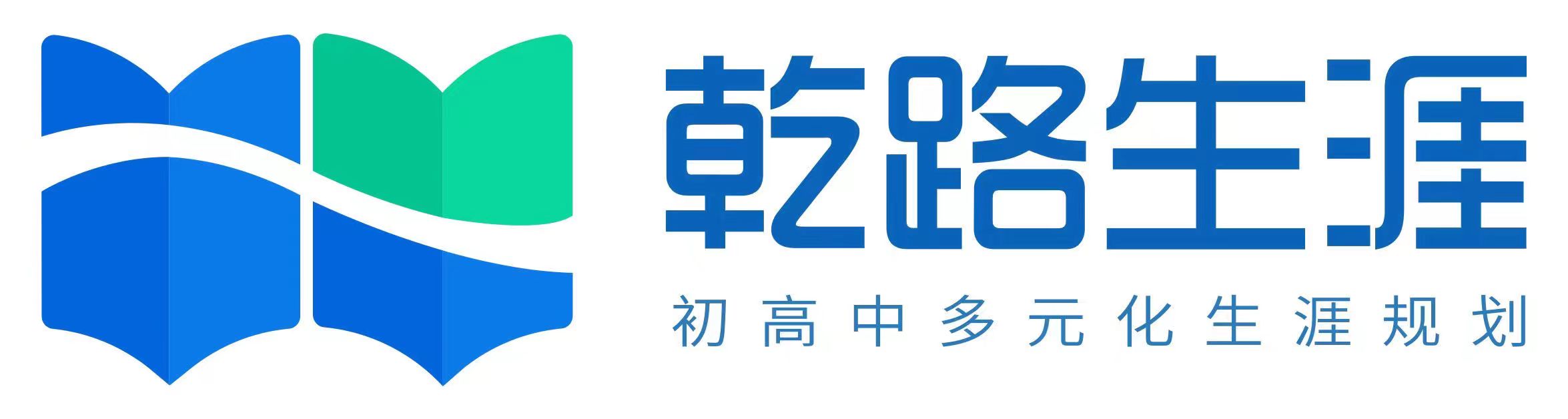乾路生涯
