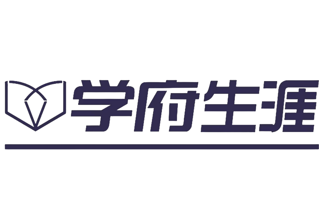 学府生涯