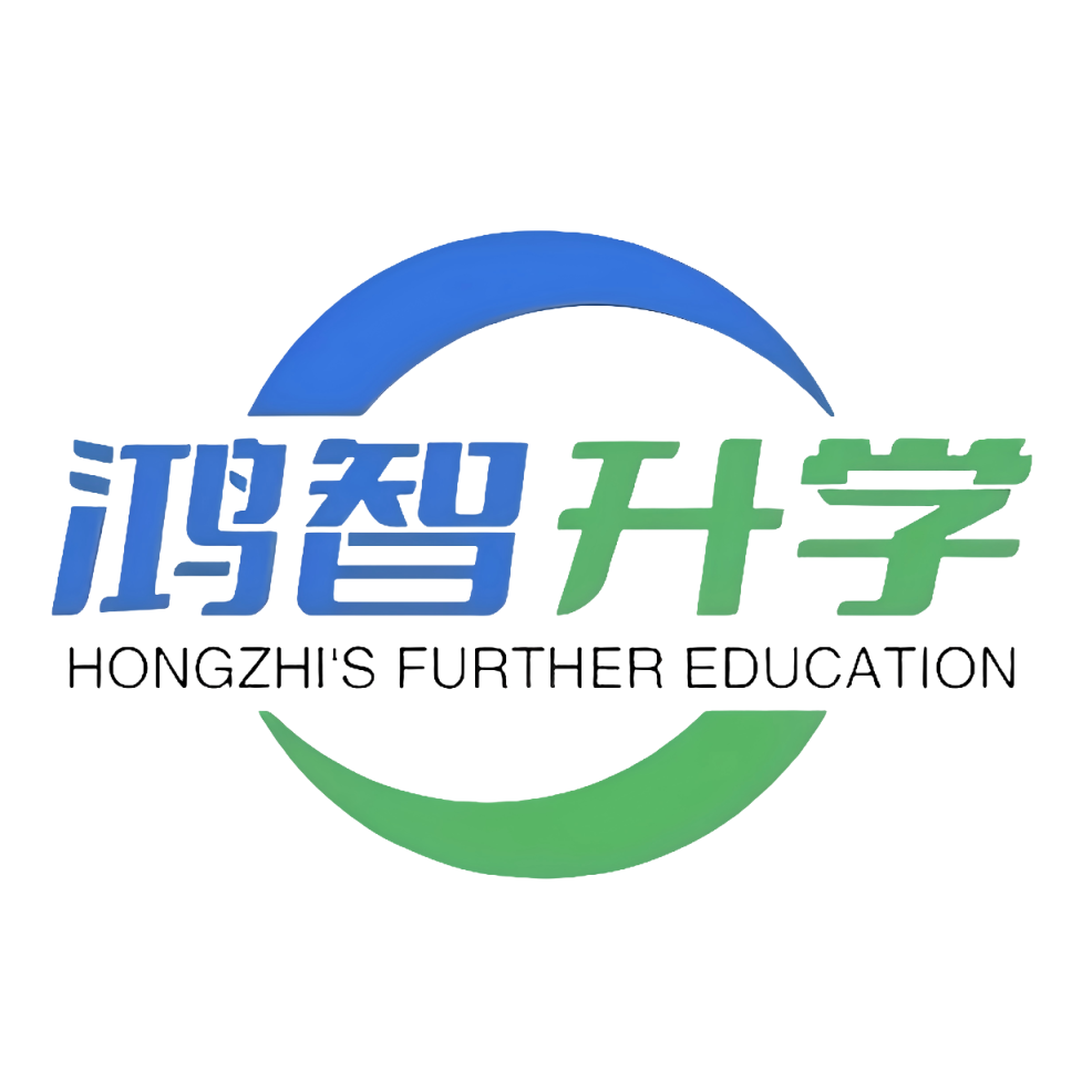 鸿智升学