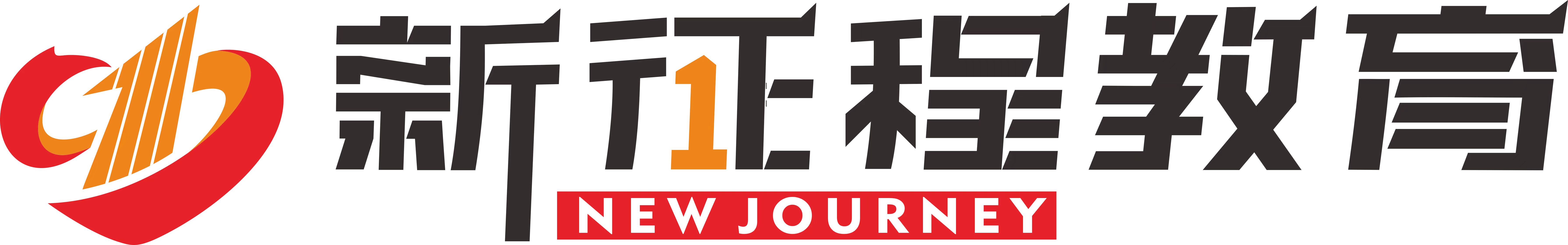 新征程