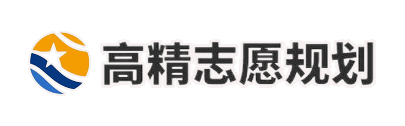 高精志愿