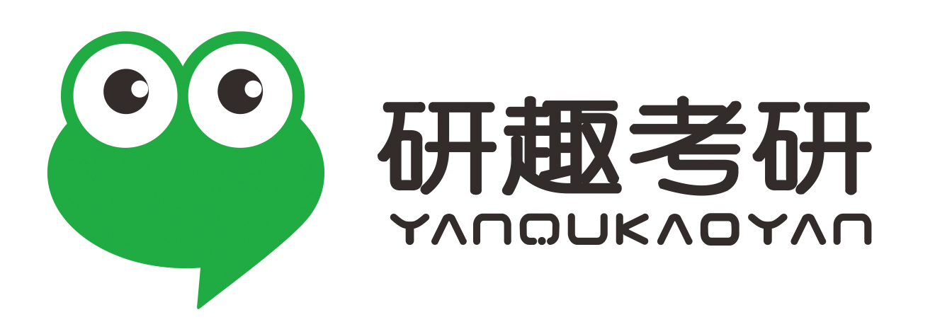 研趣考研