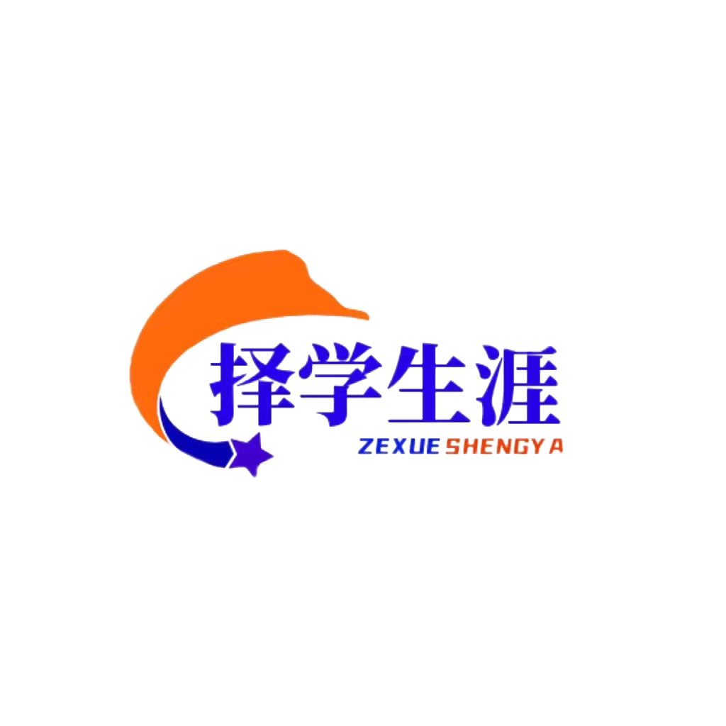 择学生涯