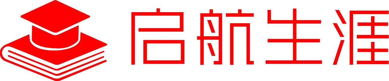 启航生涯