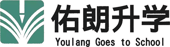 佑朗升学