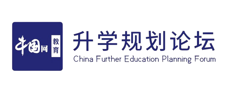 中国网升学规划论坛
