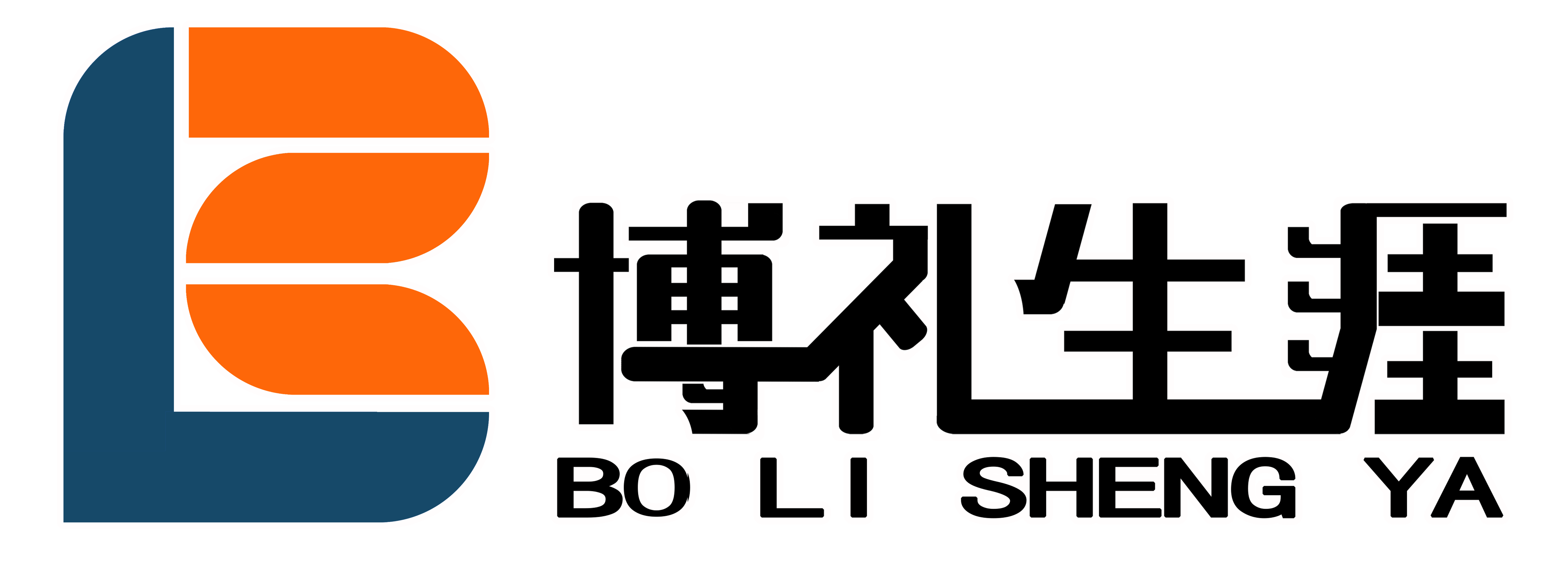 博礼生涯