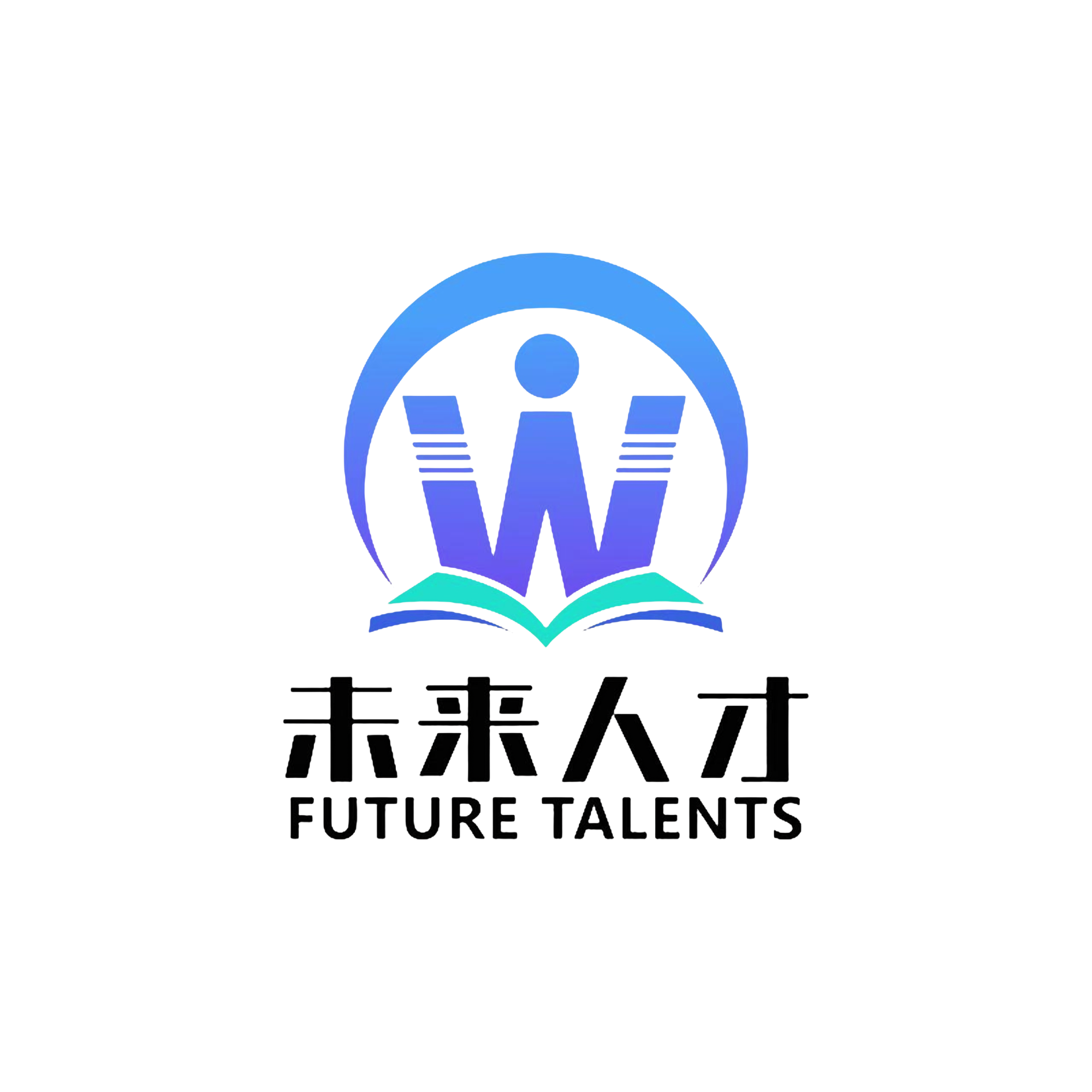 未来人才