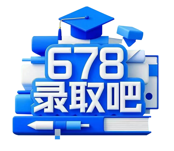 678录取吧