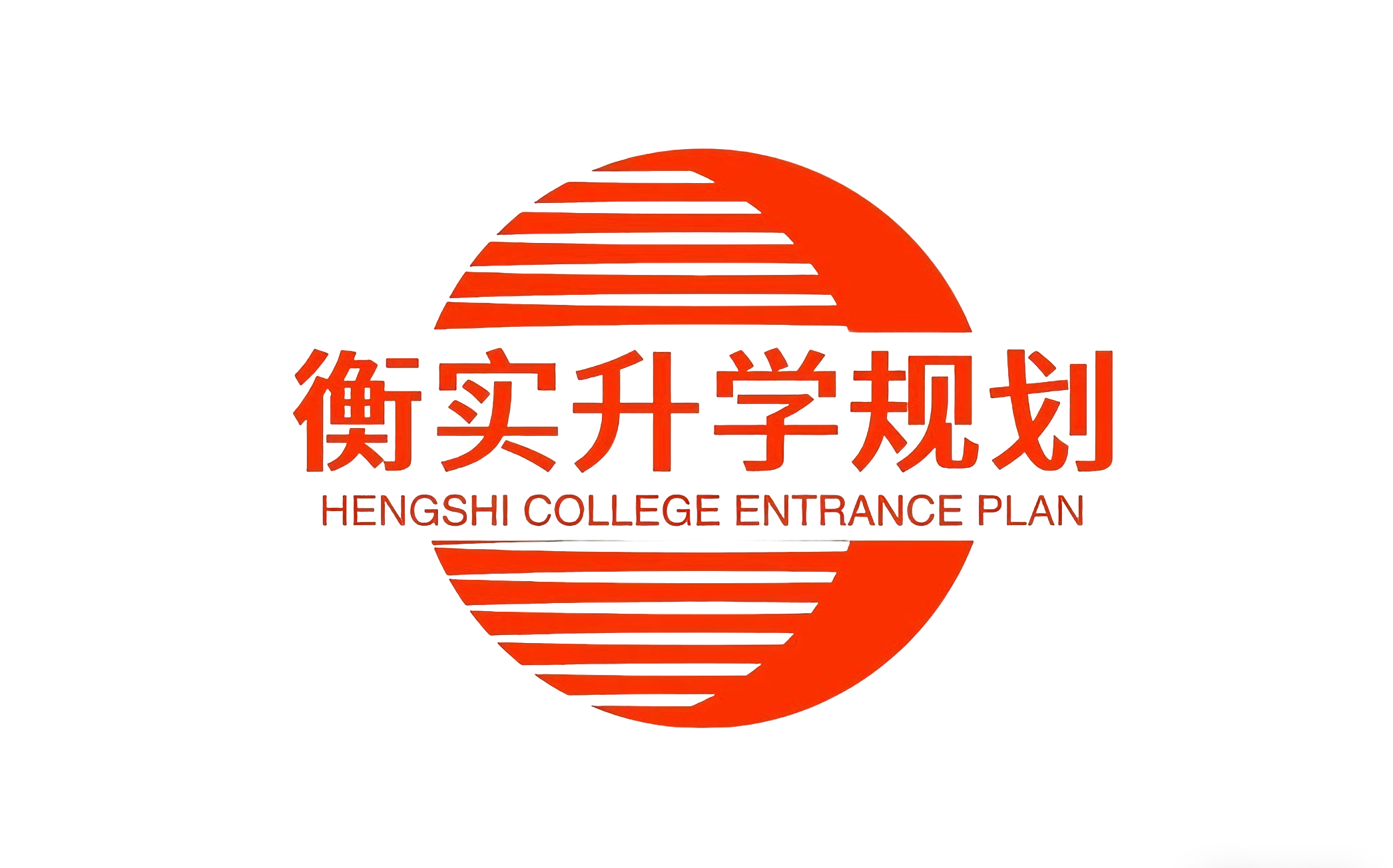 衡实升学