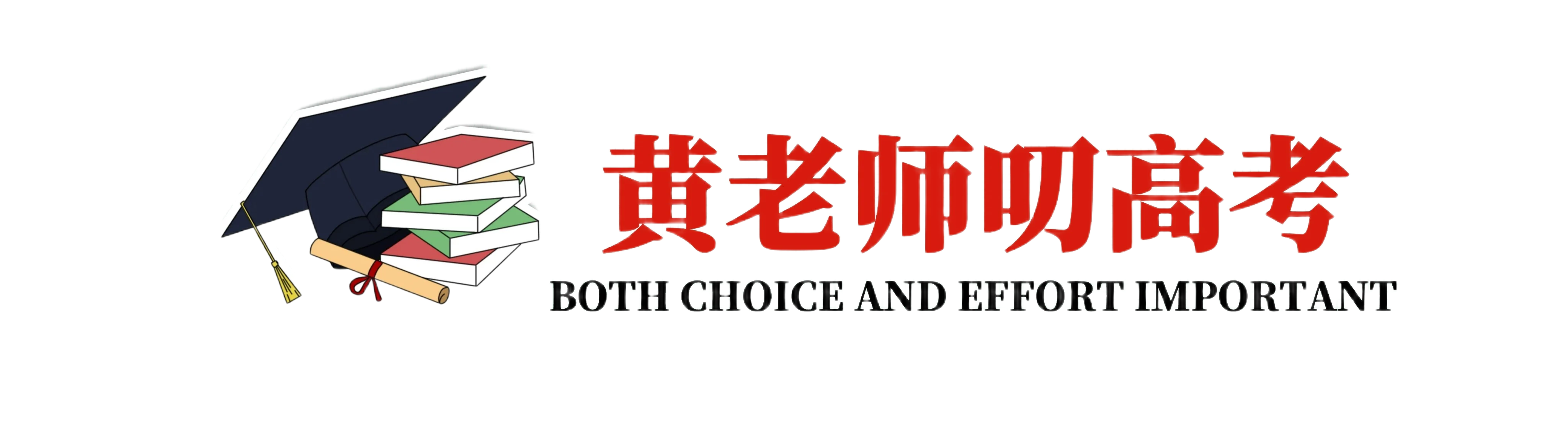 黄老师叨高考